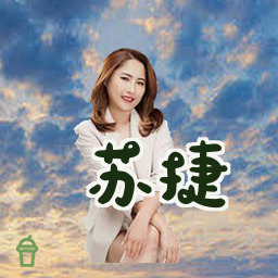 苏捷